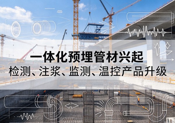 长丰一体化管材产品兴起，声测注浆一体管、多功能预埋管应用增多