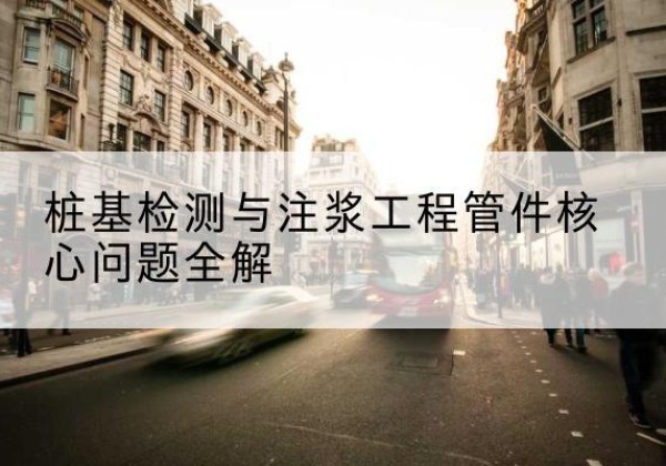 长丰声测管常用规格有哪些？-桩基检测与注浆工程管件核心问题全解